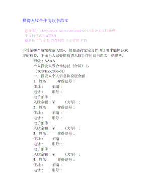 投资入股合作协议书范文[企业管理大全].doc