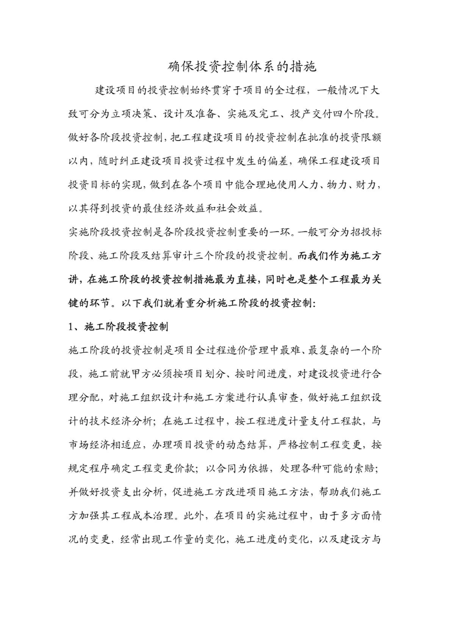 工程投资控制措施.doc_第1页