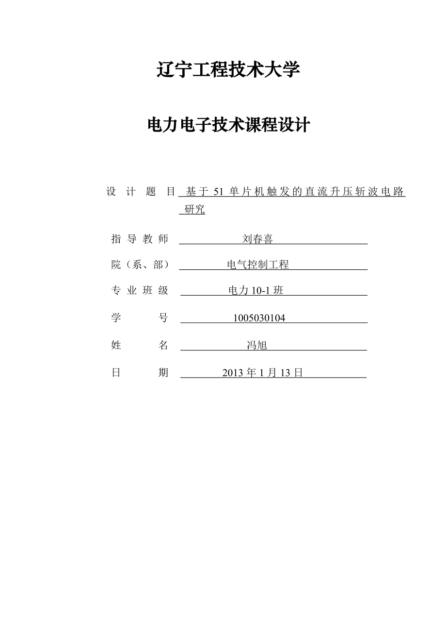 基于51单片机触发的直流升压斩波电路研究.doc_第1页