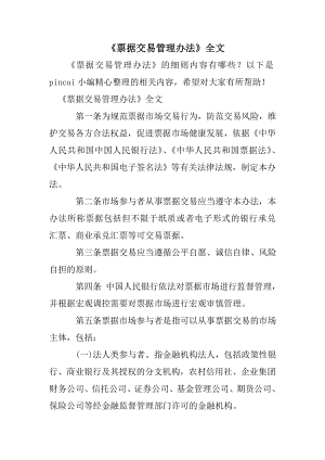 票据交易管理办法全文.doc