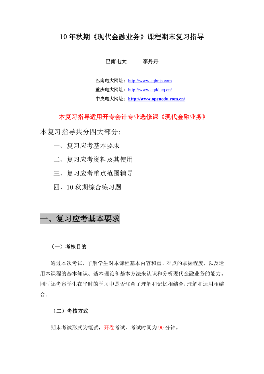 10期《现代金融业务》课程期末复习指导.doc_第1页