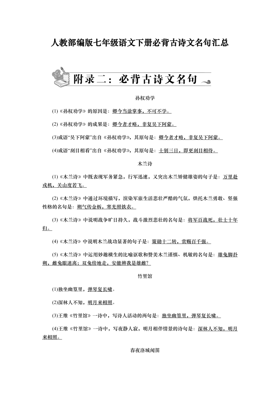 人教部编版七年级语文下册必背古诗文名句汇总.docx_第1页