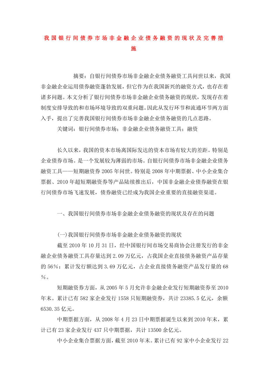 我国银行间债券市场非金融企业债务融资的现状及完善措施.doc_第1页