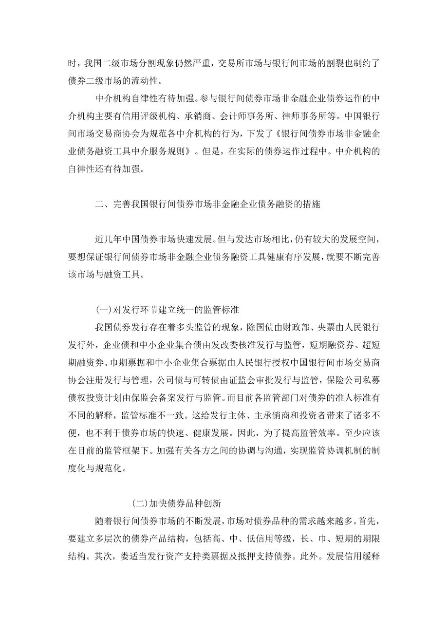 我国银行间债券市场非金融企业债务融资的现状及完善措施.doc_第3页