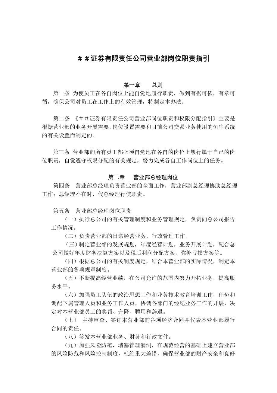 证券有限责任公司营业部岗位职责指引.doc_第1页