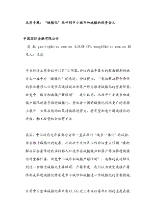 城镇化延伸到中小城市和城镇的投资含义.doc