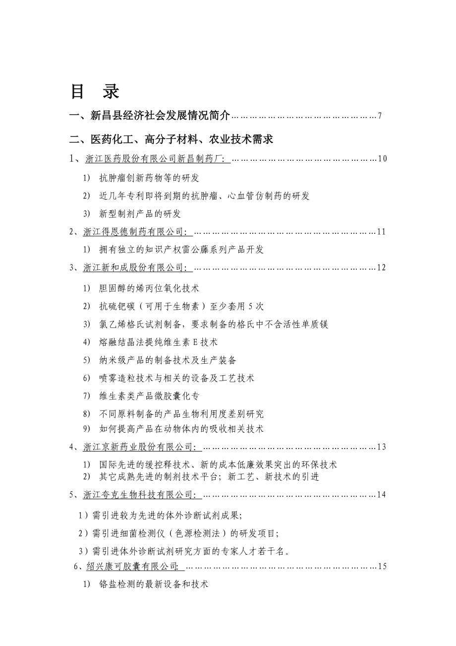 浙江新昌县企业技术及人才需求情况.doc_第1页