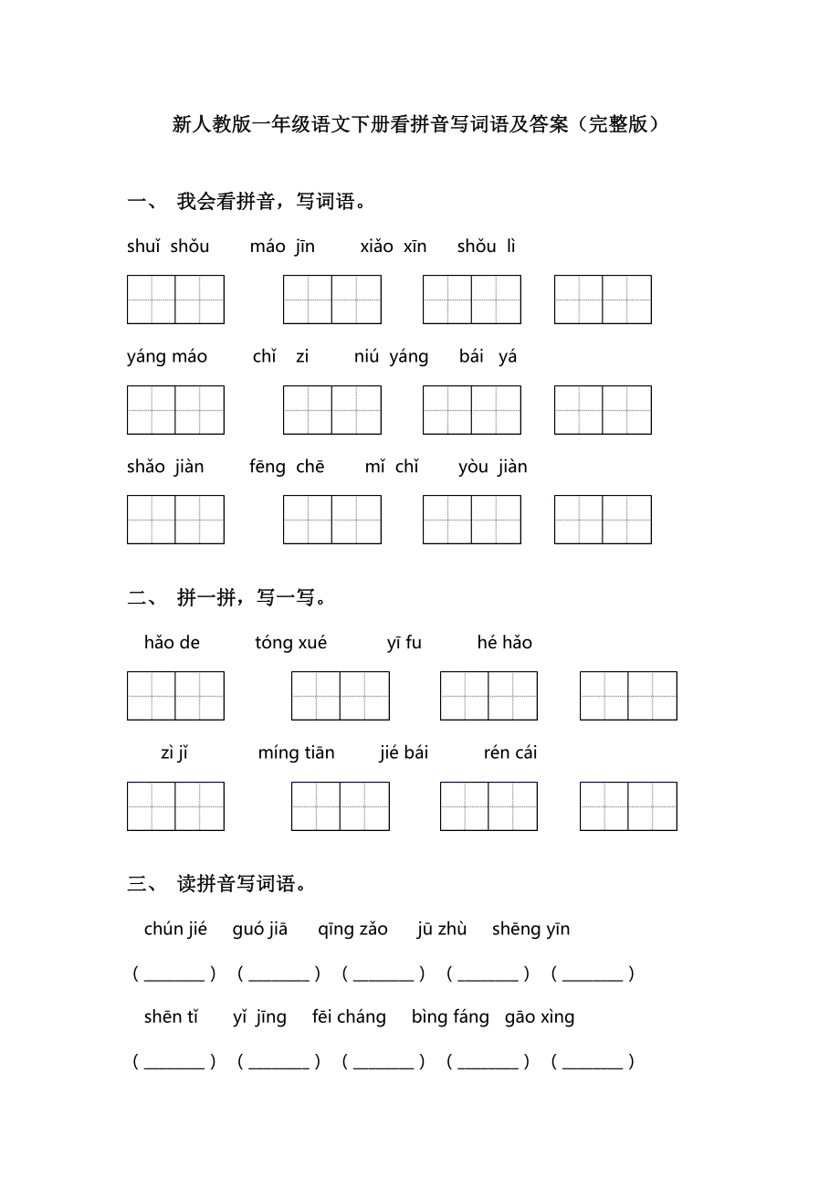 新人教版一年级语文下册看拼音写词语及答案(完整版).doc_第1页