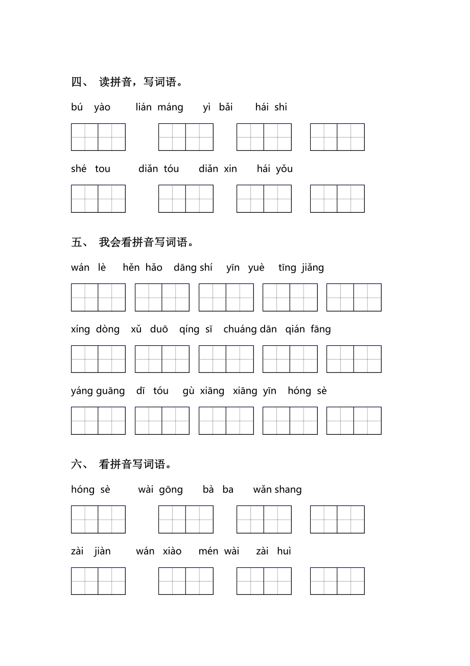 新人教版一年级语文下册看拼音写词语及答案(完整版).doc_第2页