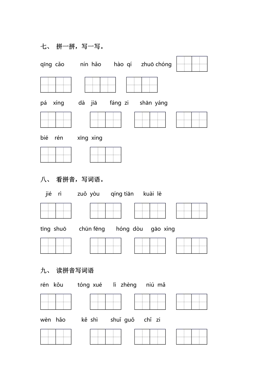 新人教版一年级语文下册看拼音写词语及答案(完整版).doc_第3页