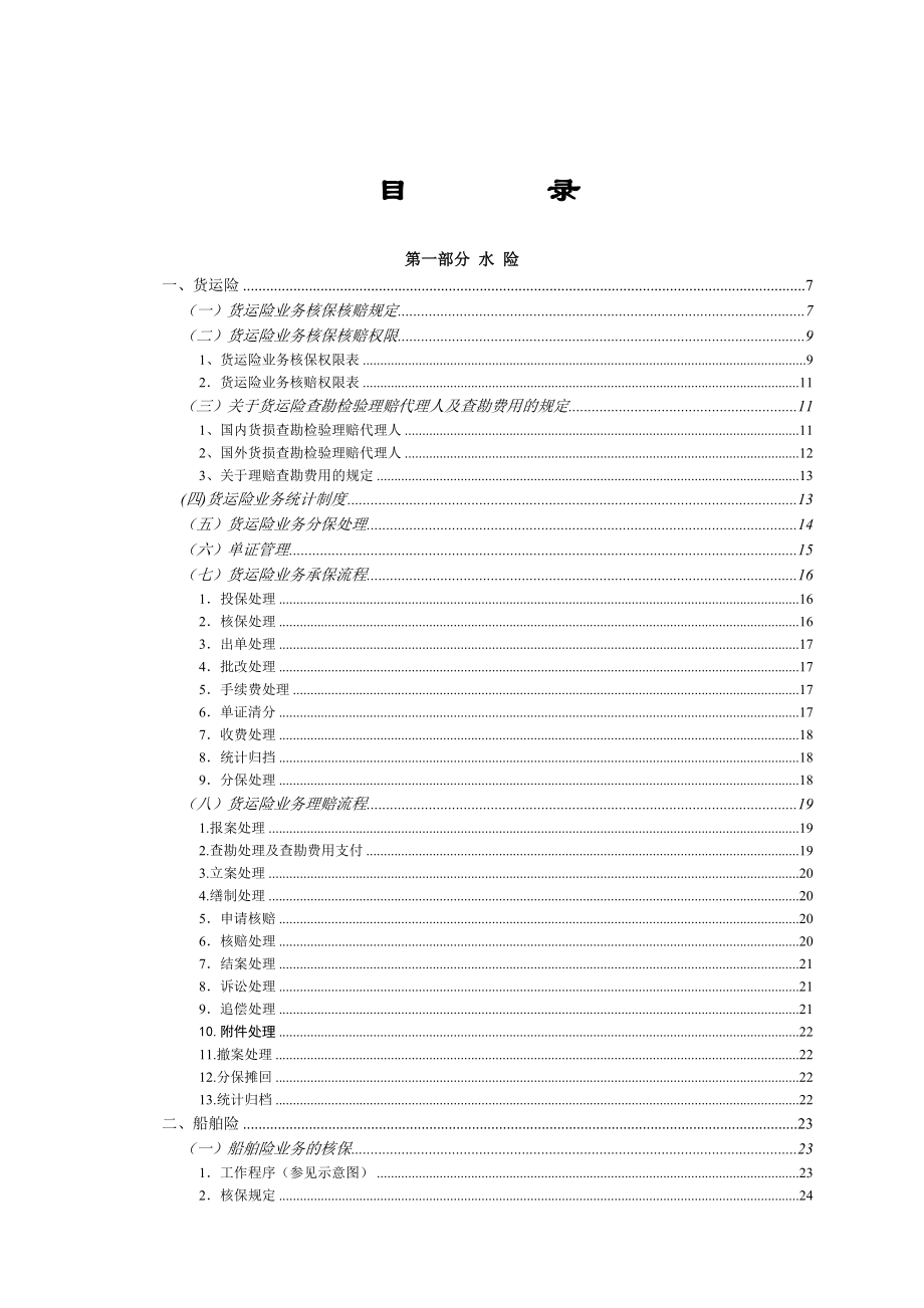 财产保险股份有限公司财产险业务管理规定(水险、非水险).doc_第2页