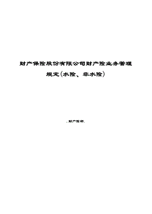 财产保险股份有限公司财产险业务管理规定(水险、非水险).doc