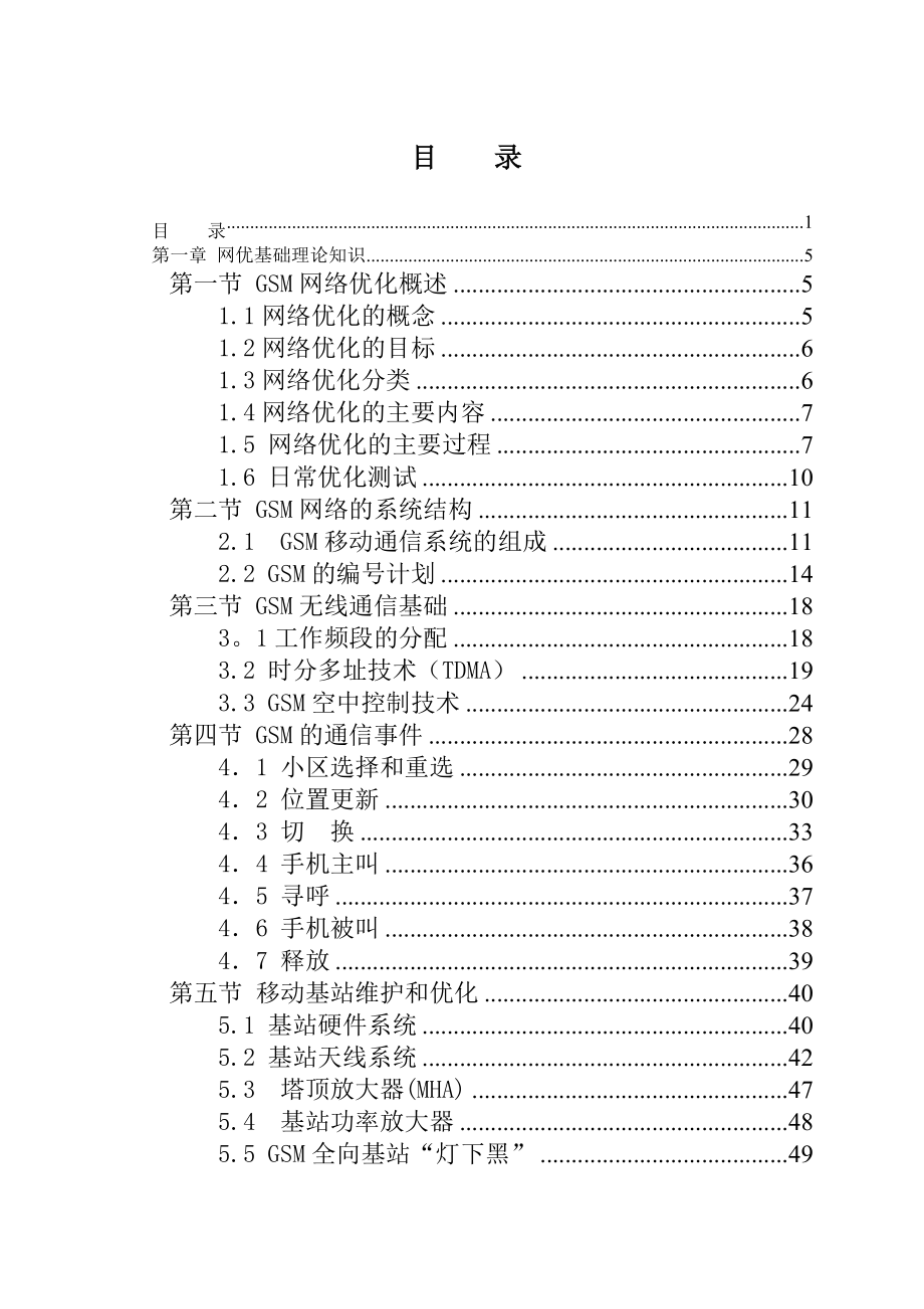 网优入门手册(修改版).doc_第1页