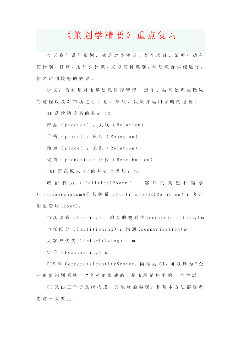 《策划学精要》重点复习（高手总结）.doc_第1页