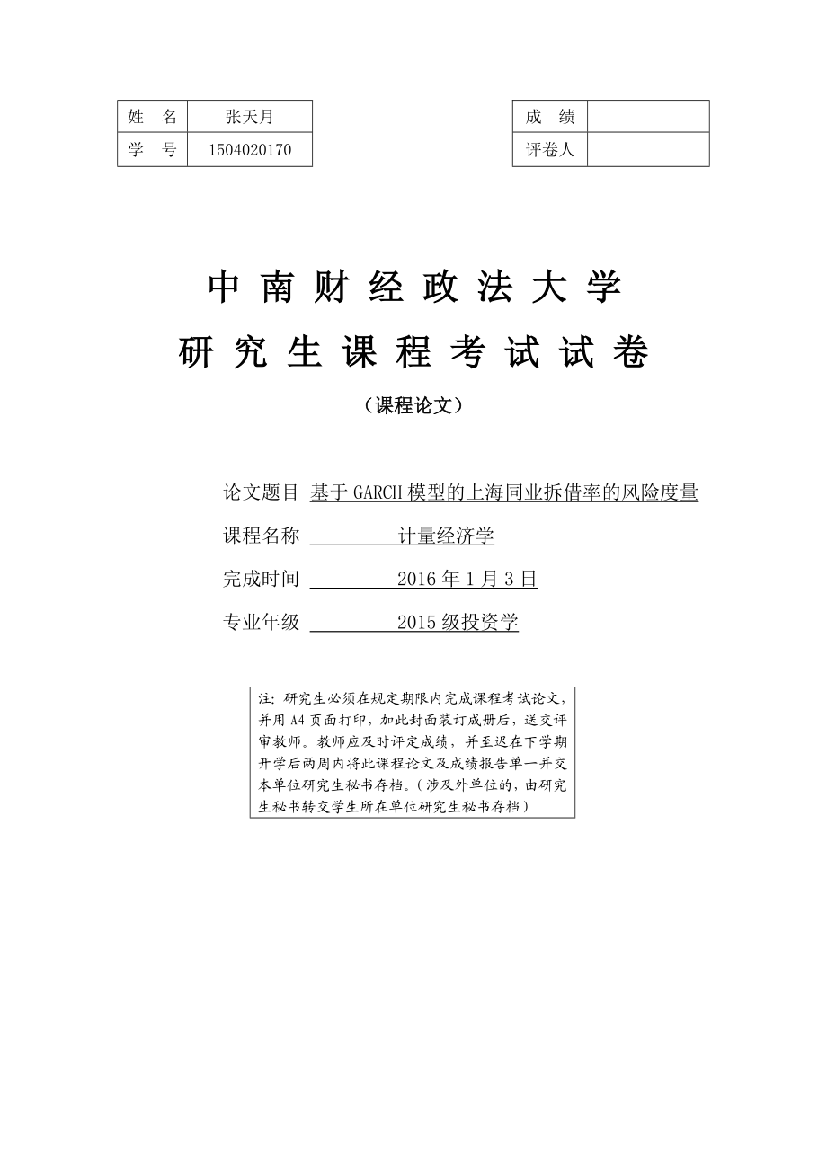 基于GARCH模型的上海同业拆借利率风险的度量.doc_第1页