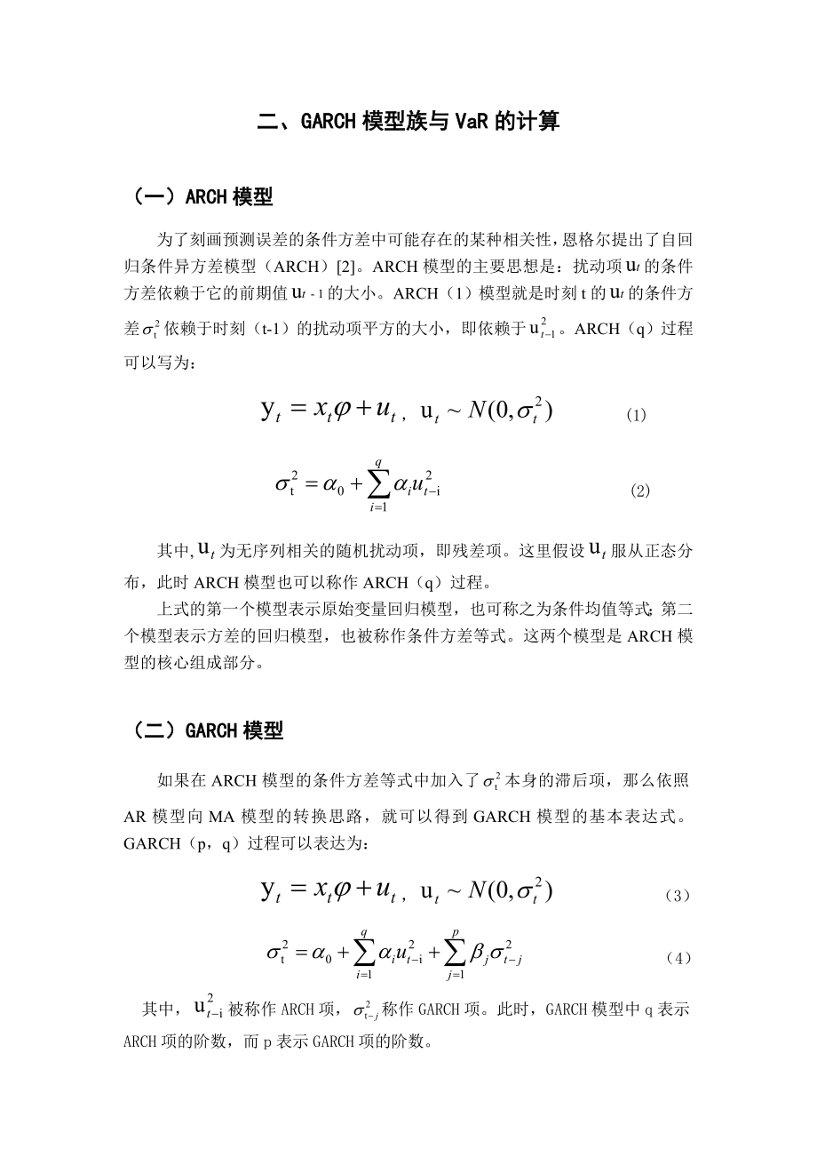 基于GARCH模型的上海同业拆借利率风险的度量.doc_第3页
