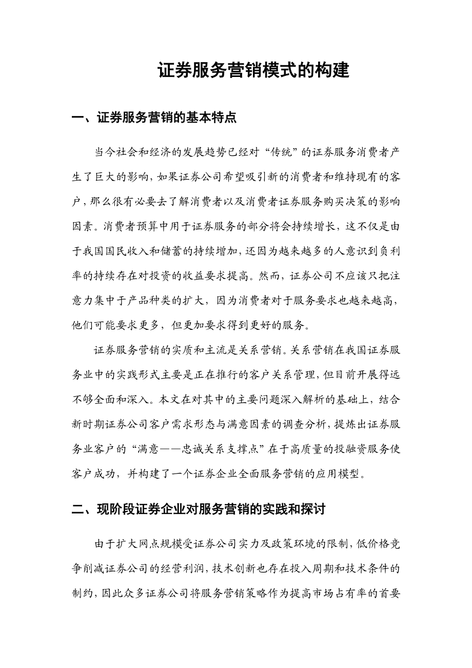 证券服务营销模式的构建.doc_第1页