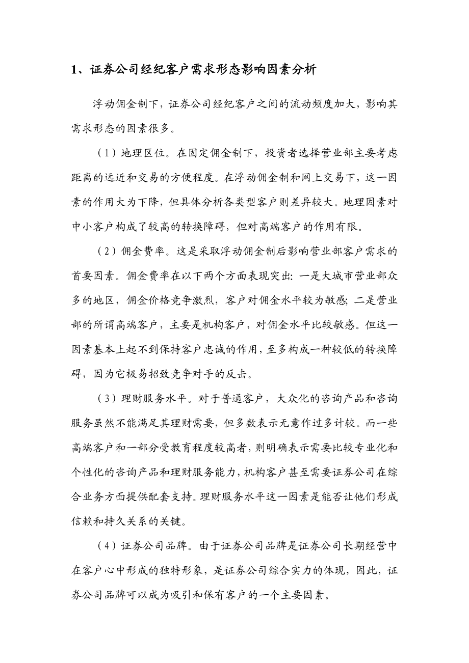 证券服务营销模式的构建.doc_第3页