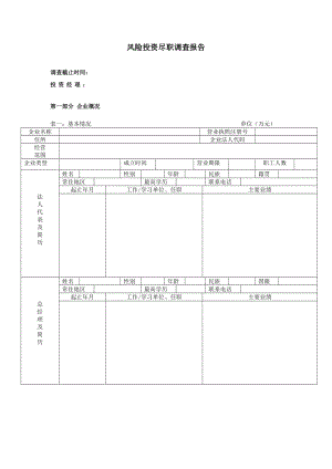 风险投资尽职调查报告.doc