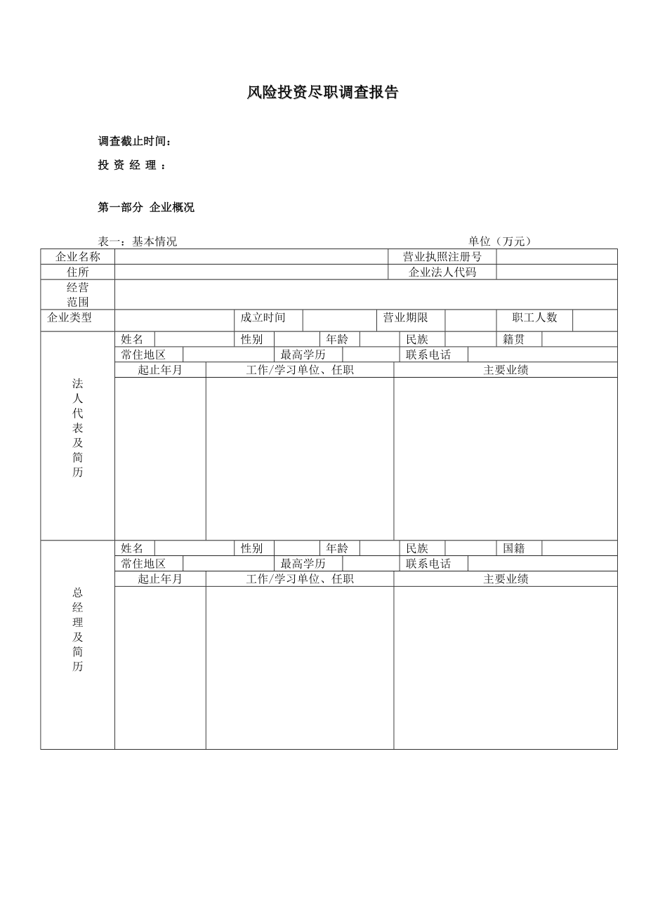 风险投资尽职调查报告.doc_第1页