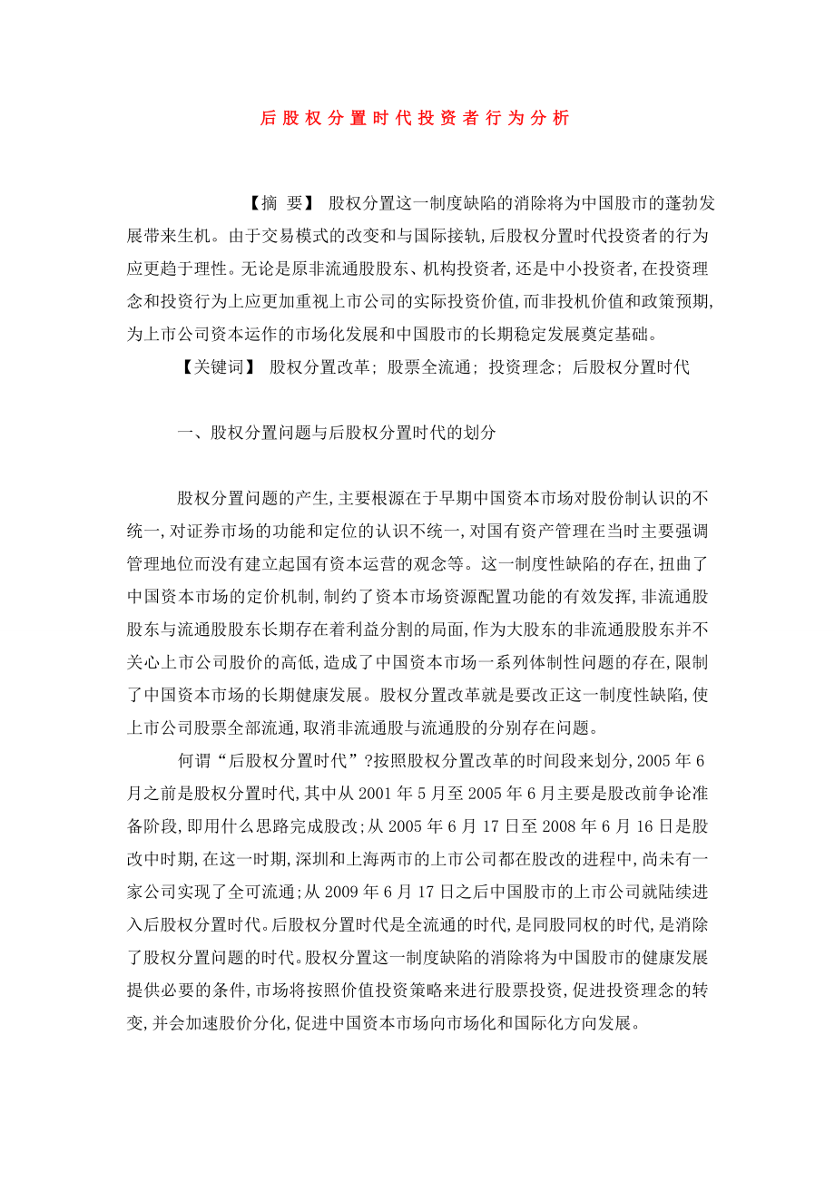 后股权分置时代投资者行为分析.doc_第1页