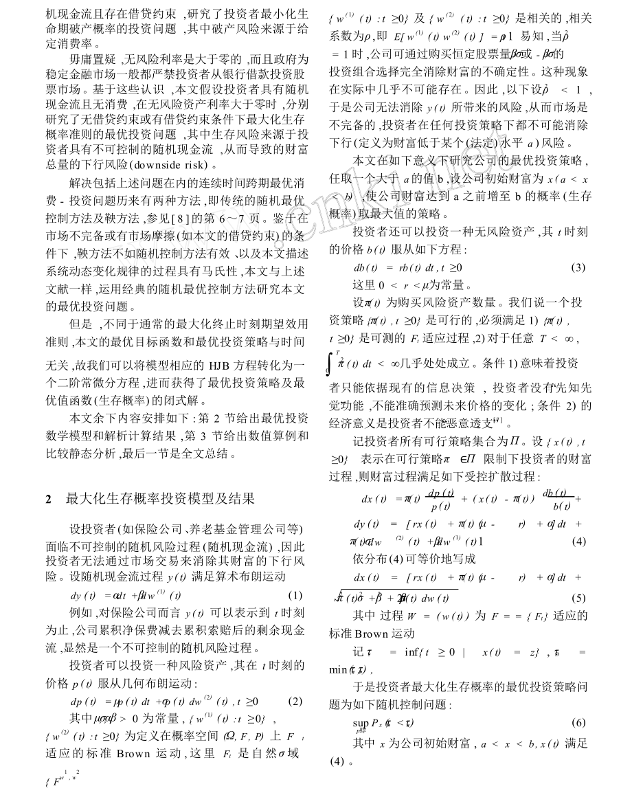 最大化生存概率的投资策略.doc_第2页