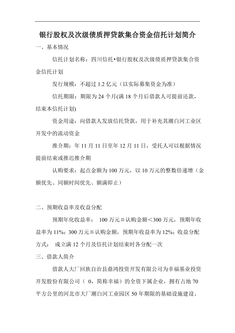 银行股权及次级债质押贷款集合资金信托计划简介.doc_第1页