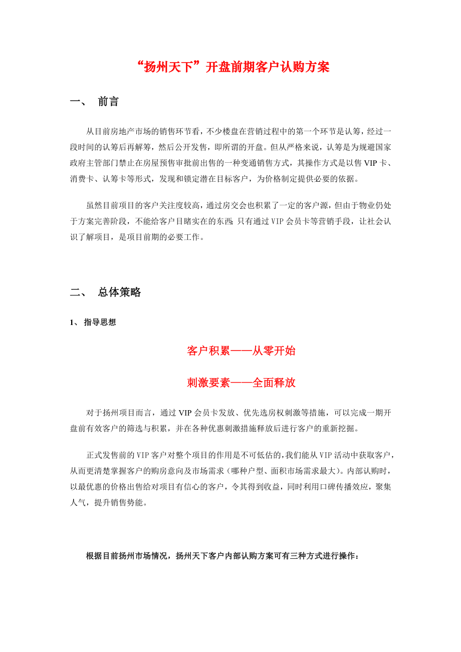 “扬州天下”开盘前期客户认购方案.doc_第1页