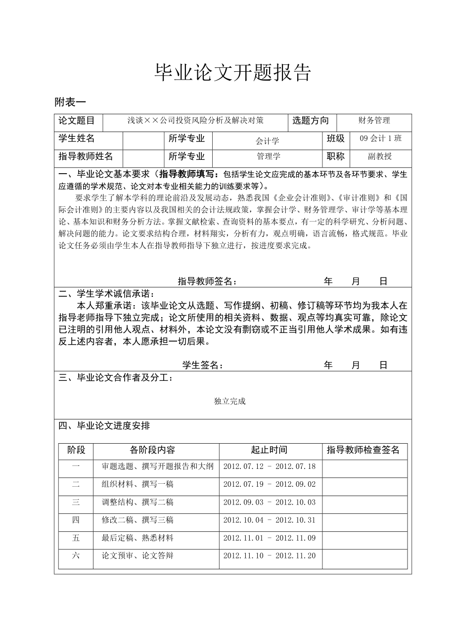 浅谈XX公司投资风险分析及解决对策开题报告.doc_第1页