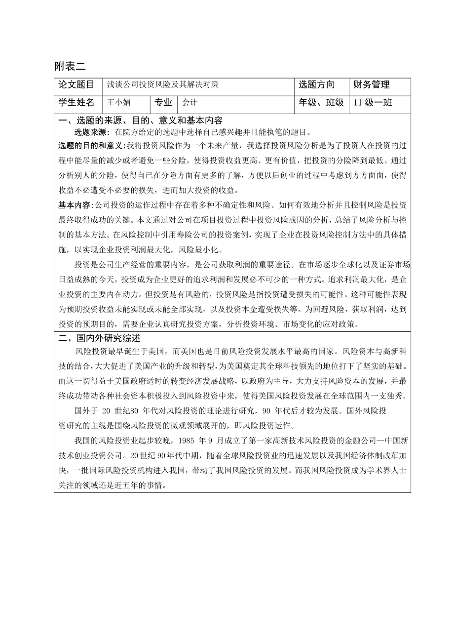 浅谈XX公司投资风险分析及解决对策开题报告.doc_第2页