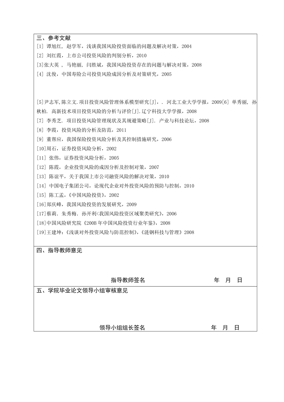 浅谈XX公司投资风险分析及解决对策开题报告.doc_第3页