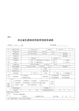 河北省生源地信用助学存款请求表[精品].doc