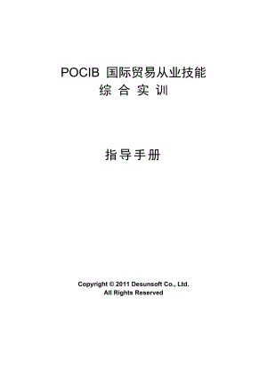 pocib国际贸易从业技能综合实训手册a4版 2.doc