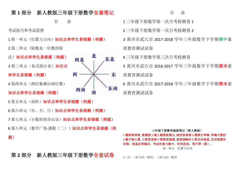 人教版小学三年级下册数学黄冈超级笔记(知识点和学生易错题)和真题考卷.doc_第1页