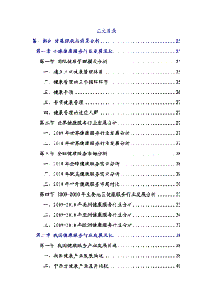 【精品】健康服务行业发展前景分析及投资风险预测报告.doc