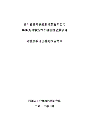 富邦钒钛制动鼓有限公司1000万件载货汽车钒钛制动鼓项目环境影响评价报告书.doc