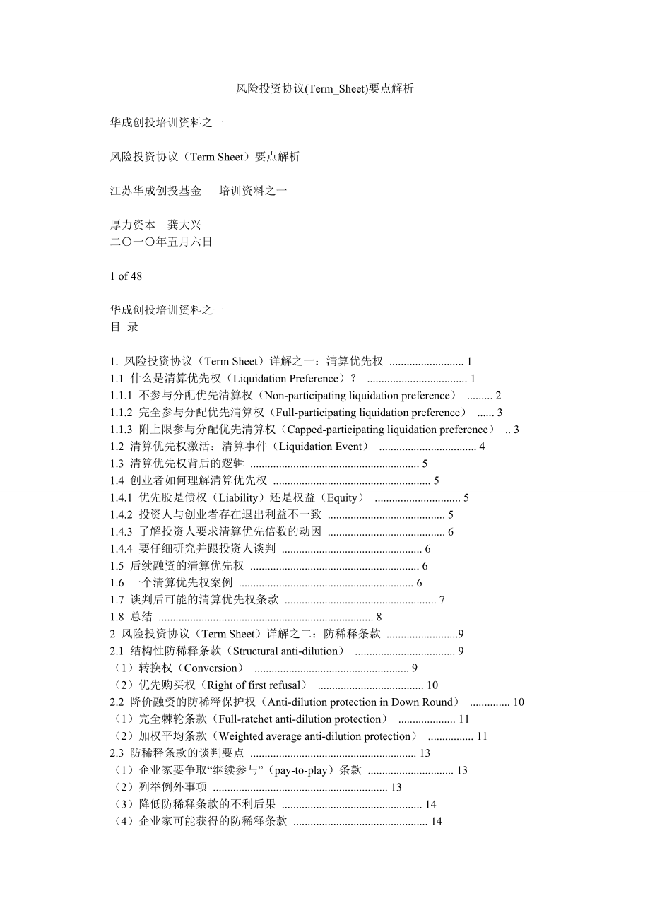 风险投资协议(TermSheet)要点解析.doc_第1页