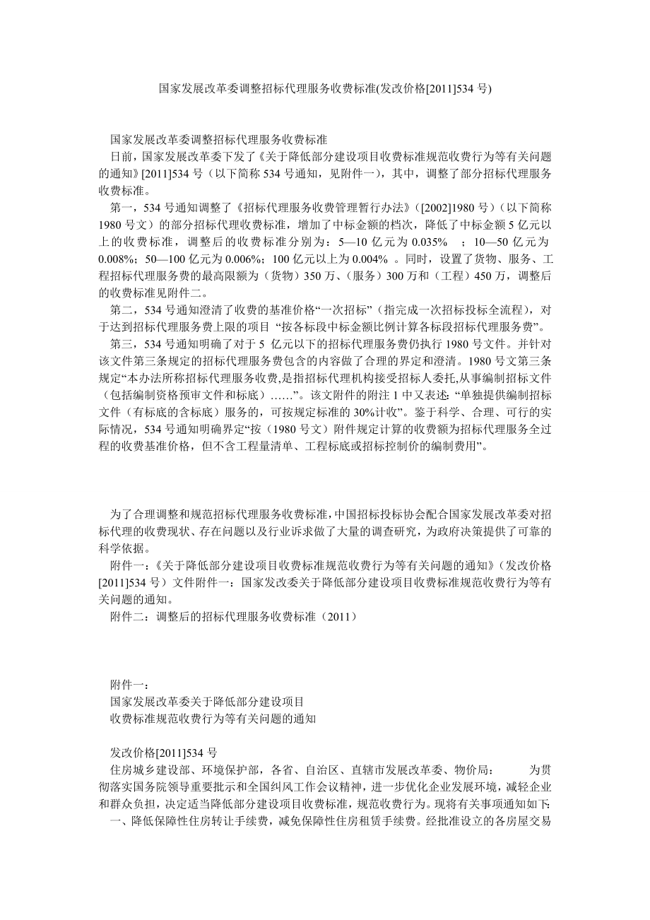 国家发展改革委调整招标代理服务收费标准(发改价格[]534号).doc_第1页