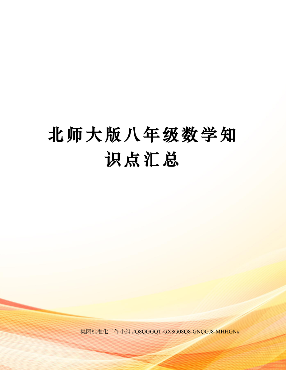 北师大版八年级数学知识点汇总.docx_第1页