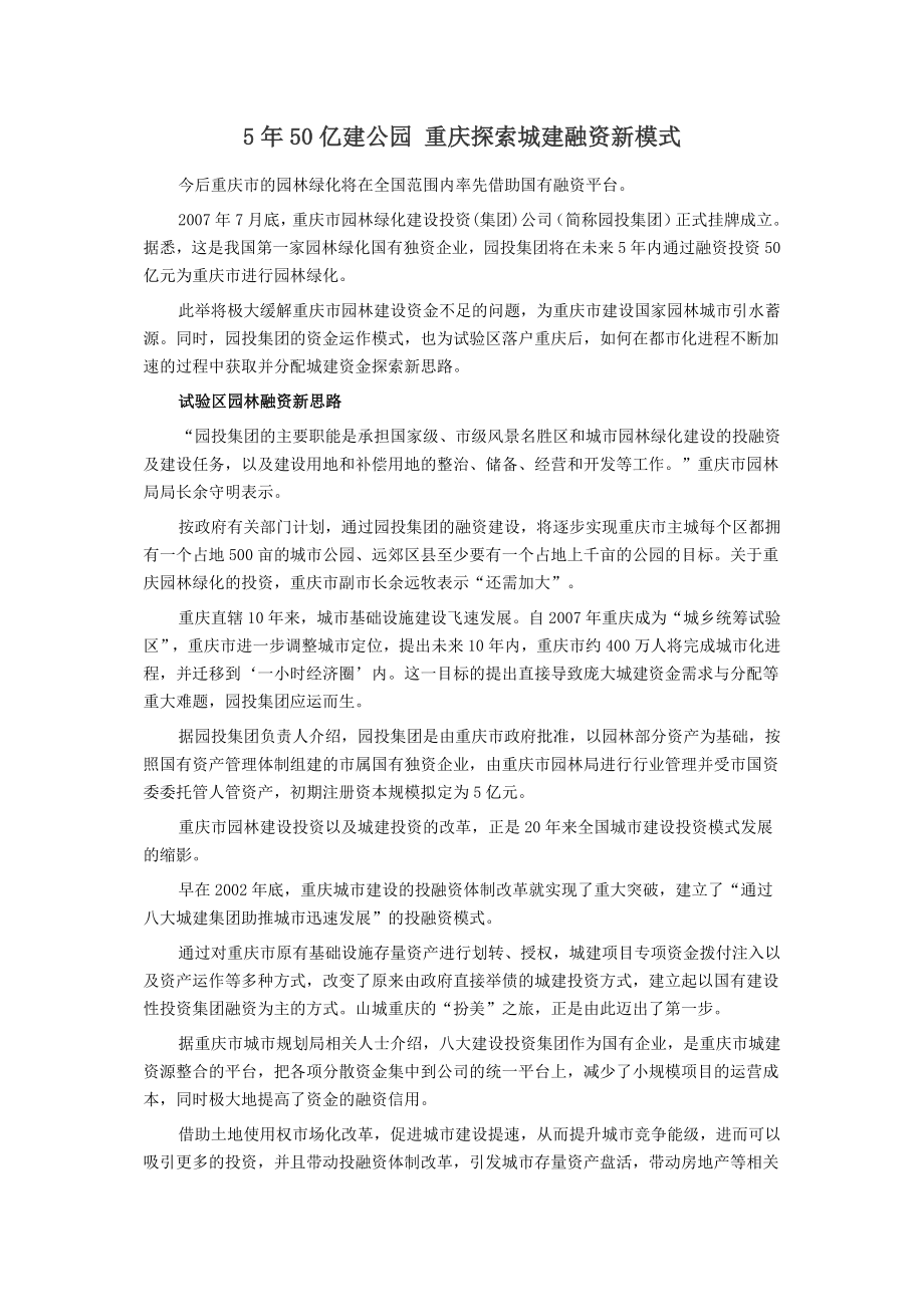 550亿建公园 重庆探索城建融资新模式.doc_第1页