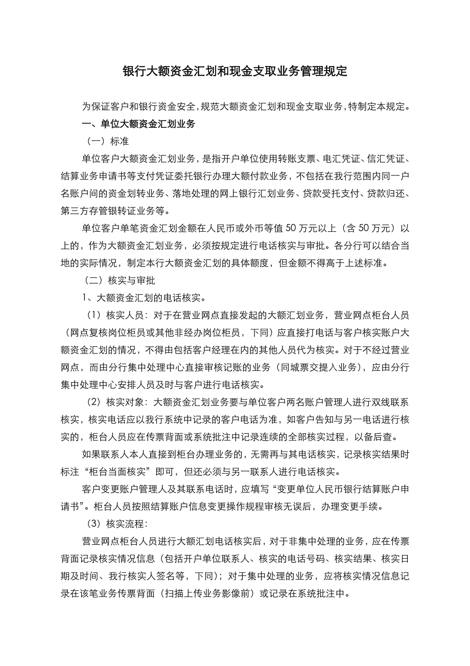 银行大额资金汇划和现金支取业务管理规定.doc_第1页