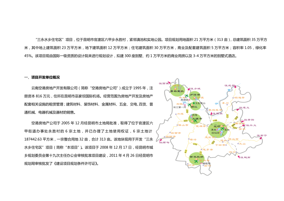 昆明三永别墅项目融资计划书.doc_第2页