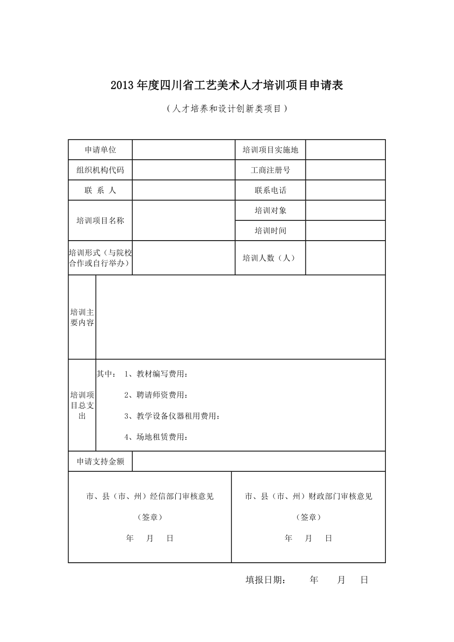 四川省工艺美术产业发展专项资金项目申请书.doc_第2页