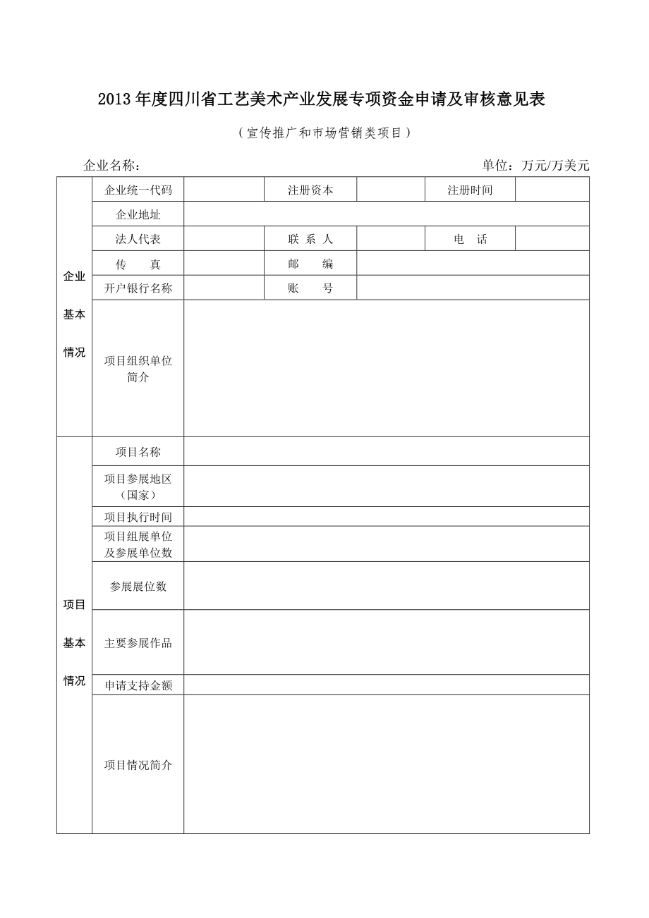 四川省工艺美术产业发展专项资金项目申请书.doc_第3页