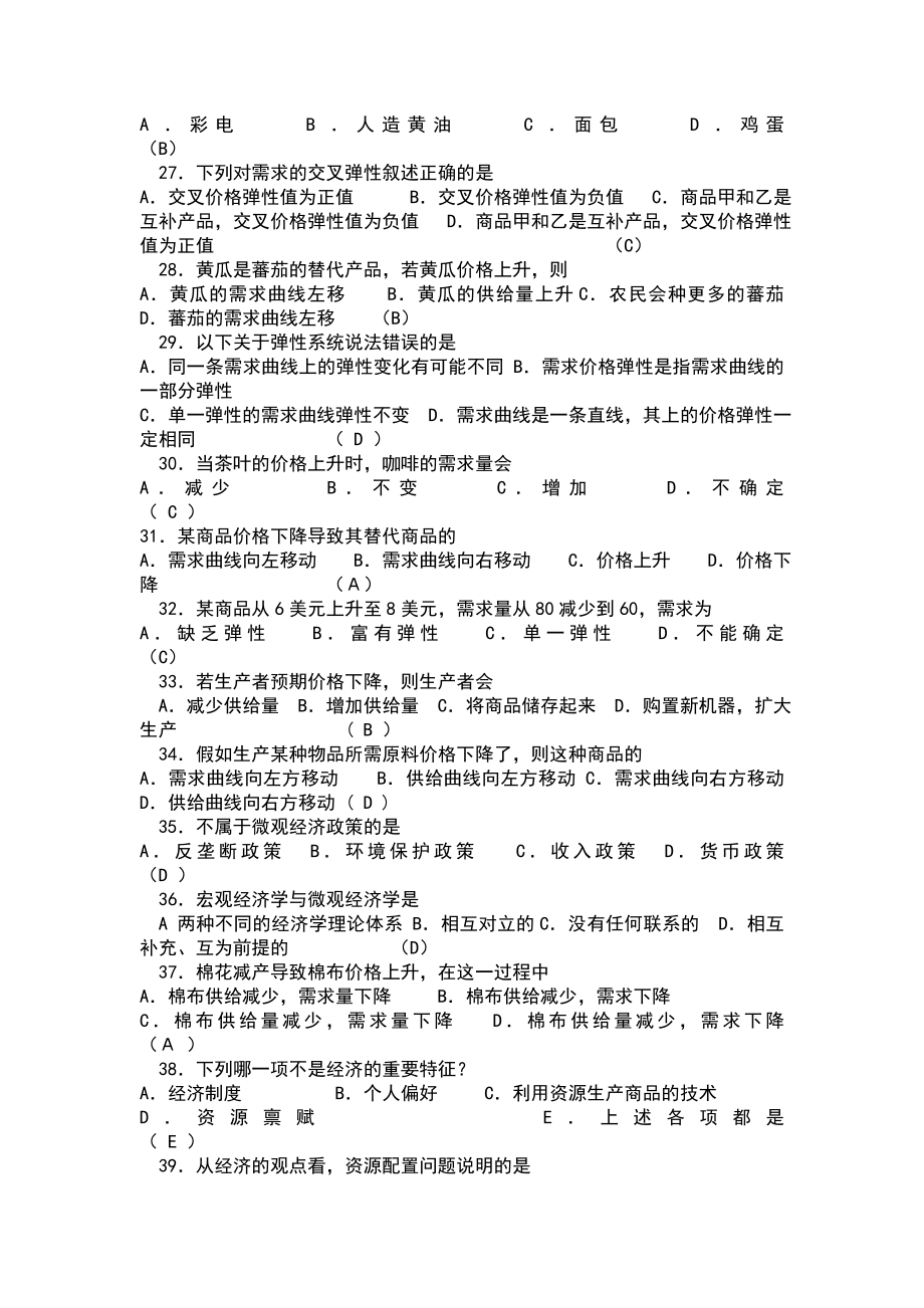 第一部分价格理论习题集.doc_第3页