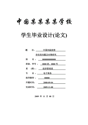 中国风险投资存在的问题及对策研究论文.doc