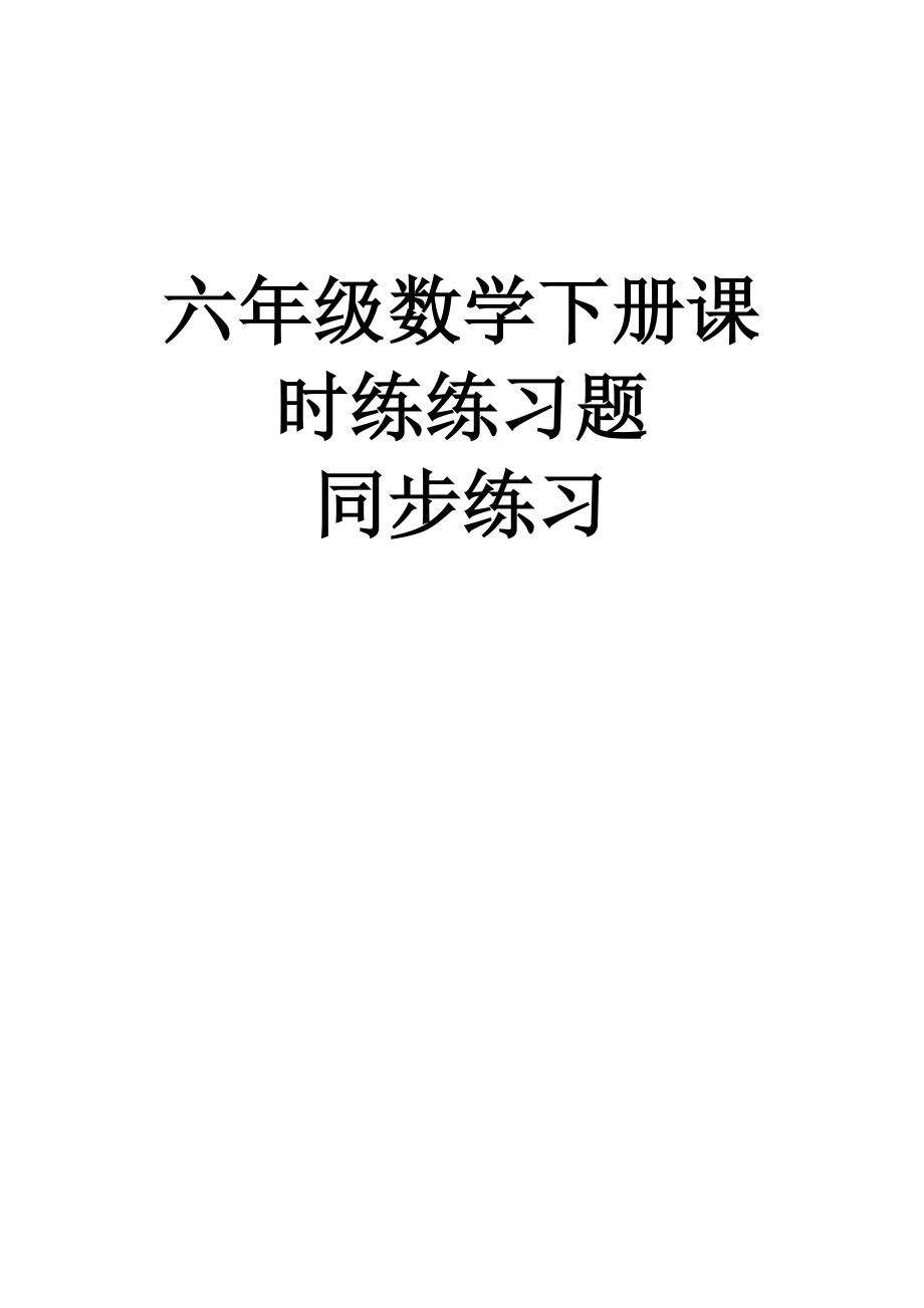 六年级数学下册全册课时作业题同步练习.doc_第1页