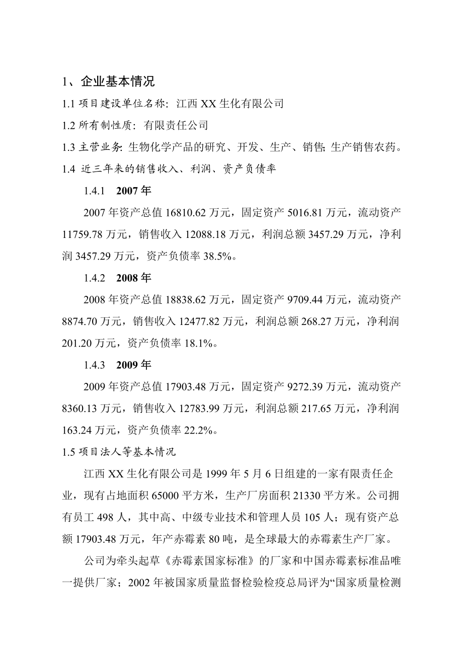 生化有限公司清洁生产专项资金申请报告.doc_第1页