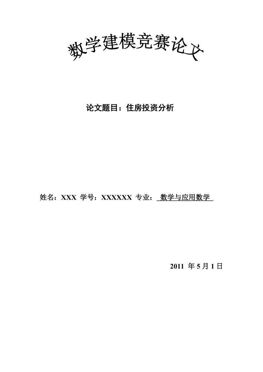 数学建模论文住房投资分析.doc_第1页