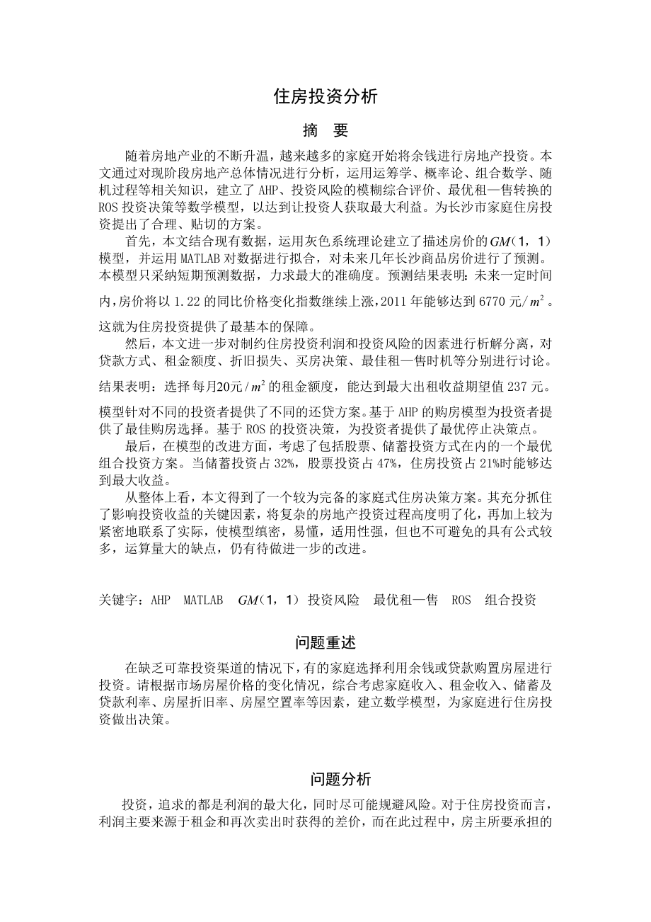 数学建模论文住房投资分析.doc_第2页